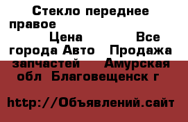 Стекло переднее правое Hyundai Solaris / Kia Rio 3 › Цена ­ 2 000 - Все города Авто » Продажа запчастей   . Амурская обл.,Благовещенск г.